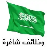 وظائف شاغرة في السعودية WhatsApp Channel