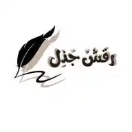 رقش جذل. WhatsApp Channel