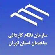سازمان نظام کاردانی ساختمان استان تهران WhatsApp Channel