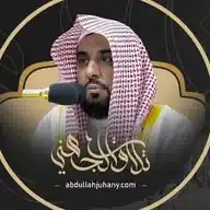 تلاوات الشيخ عبدالله الجهني إمام الحرم المكي وخطيبه WhatsApp Channel