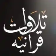 "تلاوات قرآنية" أبو شمسة الكمزاري WhatsApp Channel