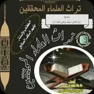📚 تراث العلماء المحققين 📚 WhatsApp Channel