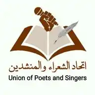 اتحاد الشعراء والمنشدين WhatsApp Channel