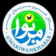 مریوان خبر WhatsApp Channel