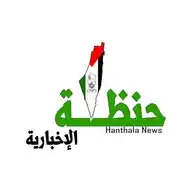 وكالة حنظلة الاخبارية 🇵🇸 WhatsApp Channel