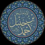 آلَآمًآمً آحًمًدٍ آبًنِ حًنِبًلَ WhatsApp Channel