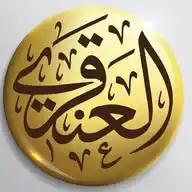 الشيخ د. عبد الله العنقري WhatsApp Channel