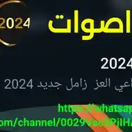 اصوات 2024 WhatsApp Channel