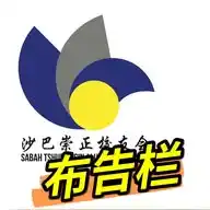 崇正人布告栏 STTAA NOTICE BOARD WhatsApp Channel