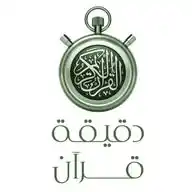 دقيقة قرآن WhatsApp Channel