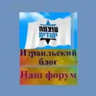 Израильский блог WhatsApp Channel