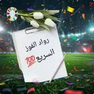 قناة💥(رُوَآادٌ الفَوُزّ)💯 WhatsApp Channel