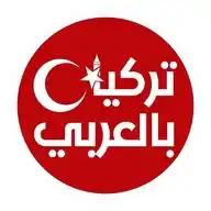 تركيا بالعربي WhatsApp Channel