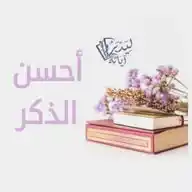 أحسن الذكر 🌧️🌱 WhatsApp Channel
