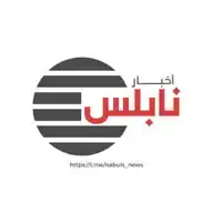 🎙 "أخبار نابلس" WhatsApp Channel