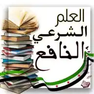 الْعِلْمُ الشَّرْعِيُّ النَّافِعُ🪶📚🌻 WhatsApp Channel