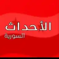 الاحداث السورية WhatsApp Channel