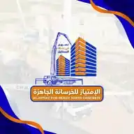 الإمتياز للخرسانة الجاهزة WhatsApp Channel