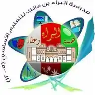 البراء بن مالك للتعليم الأساسي WhatsApp Channel