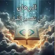 البرهان في تفسير القرآن  WhatsApp Channel