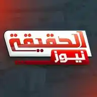 الحقيقة نيوز WhatsApp Channel