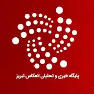 انعکاس تبریز WhatsApp Channel