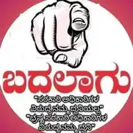 ಅನ್ಯಾಯದ ವಿರುದ್ಧ WhatsApp Channel