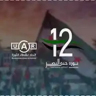 اتحاد نشطاء الثورة WhatsApp Channel