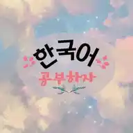 Belajar Bahasa Korea Bareng Yuk WhatsApp Channel