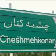 چشمه کنان نیوز WhatsApp Channel