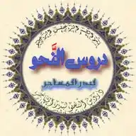 دروس النحو.📜 WhatsApp Channel