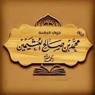 فوائد العلّامة ابن عثيمين WhatsApp Channel