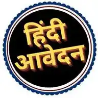 Hindi Aavedan (10th/12th pass jobs) WhatsApp Channel
