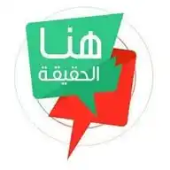 هنا الحقيقة WhatsApp Channel