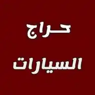 حراج سيارات السعودية WhatsApp Channel