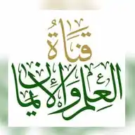 قناة العلم والإيمان٢ Aliiman.net WhatsApp Channel