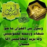قناة الرقية الشرعية WhatsApp Channel