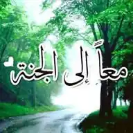 معاً إلى الجنة WhatsApp Channel