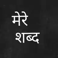 मेरे शब्द... WhatsApp Channel