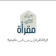 مقرأة عَبق الآي 💙 WhatsApp Channel