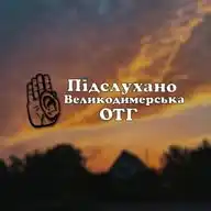 Підслухано|Великодимерська ОТГ WhatsApp Channel