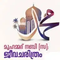 പ്രവാചക ജീവചരിത്രം WhatsApp Channel