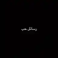 ‏رسائل حب💫 WhatsApp Channel