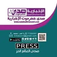 #صدى_حضرموت الإخبارية | Sadahadhramowt WhatsApp Channel
