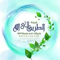 شبكة الطريق إلى الله - Way2Allah WhatsApp Channel