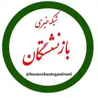 شبکه خبری بازنشستگان WhatsApp Channel