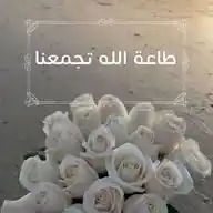 🥀🤍 طاعـــــــــة الله تجمعنا 🤍🥀 WhatsApp Channel