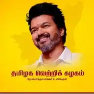 தமிழக வெற்றிக் கழகம் WhatsApp Channel