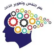 علم النفس وتطوير الذات WhatsApp Channel