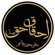 احقاق حق WhatsApp Channel